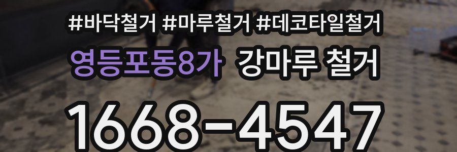 영등포동8가 강마루 철거