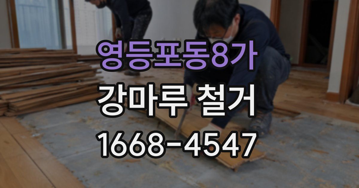 영등포동8가 강마루 철거