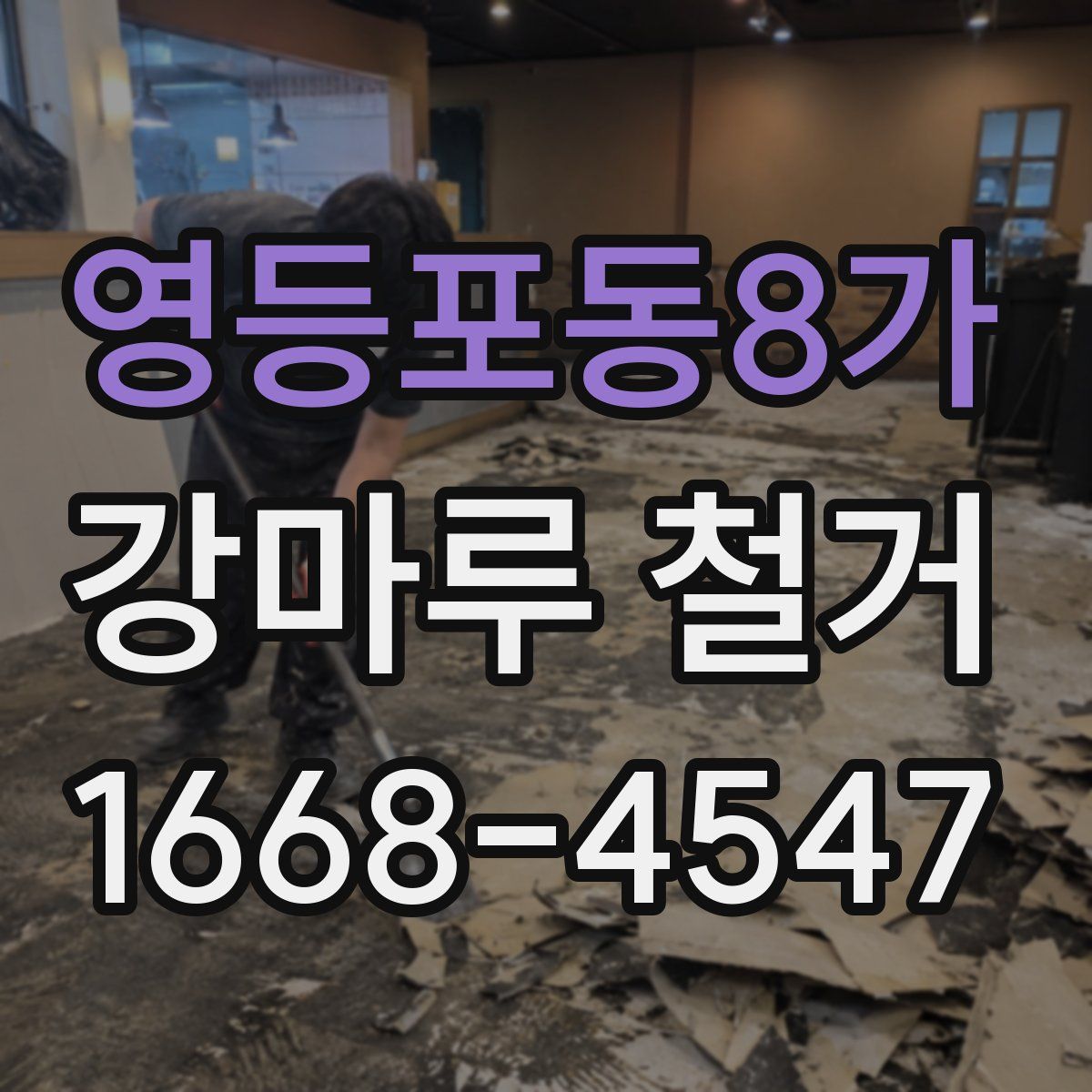 영등포동8가 강마루 철거