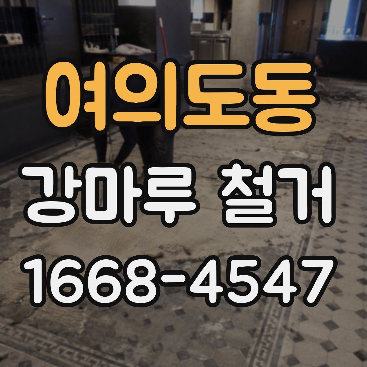 여의도동 강마루 철거 시 바닥 평탄도 확인이 필요한 이유