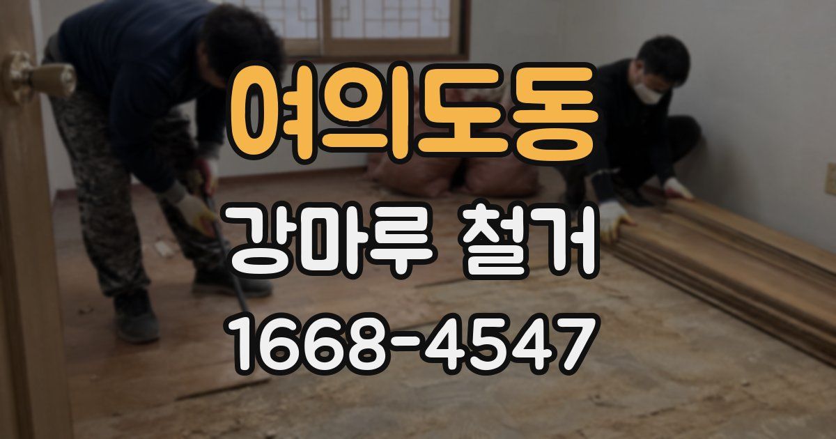여의도동 강마루 철거