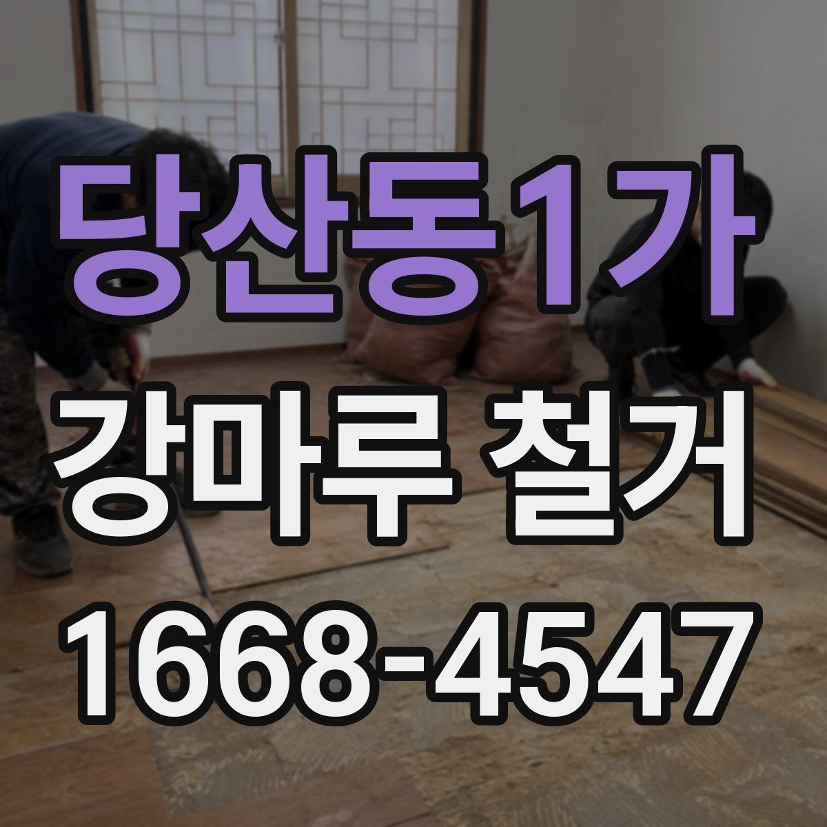 당산동1가 강마루 철거 후 하자 점검과 보완 방법