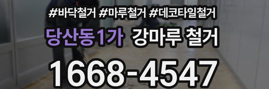 당산동1가 강마루 철거