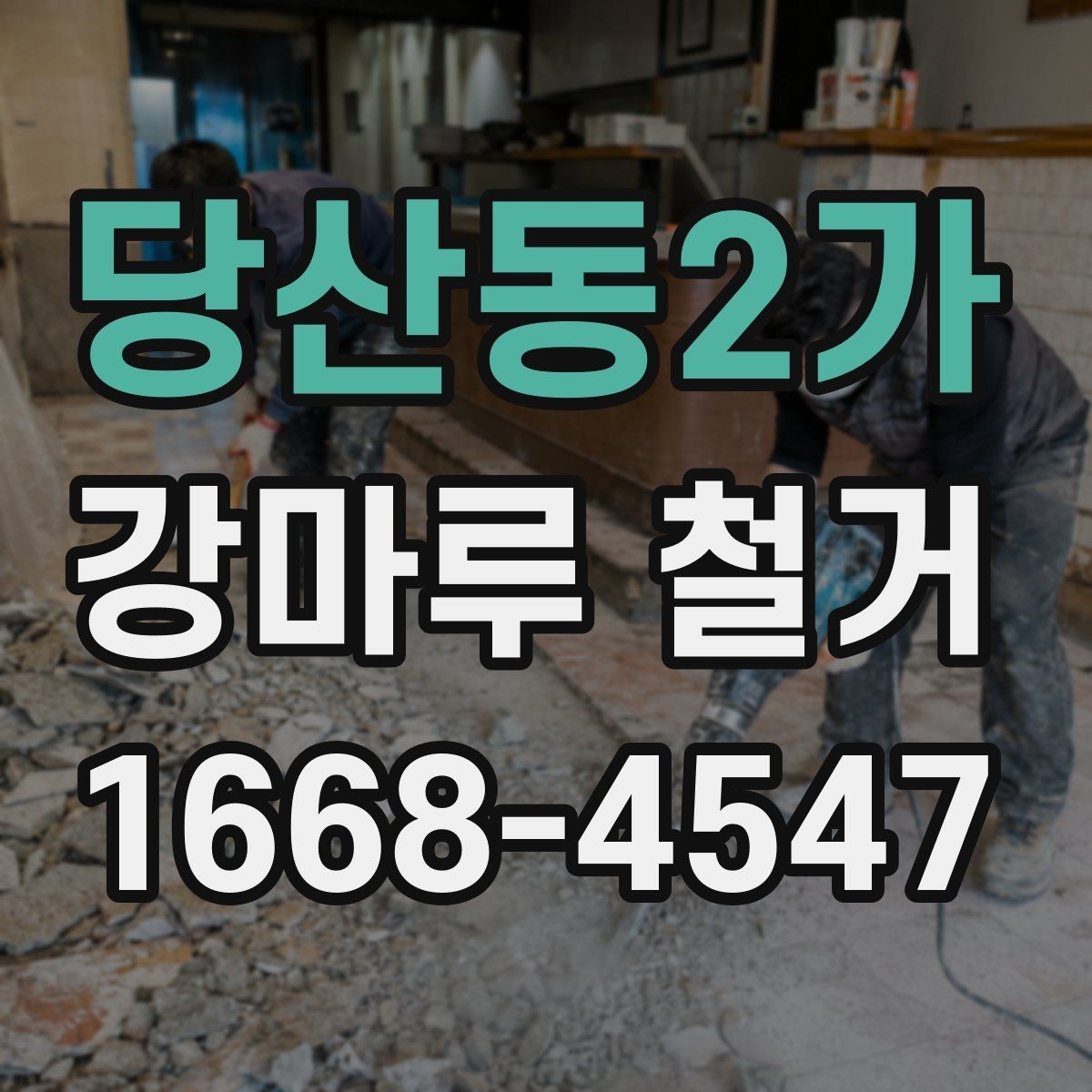 당산동2가 강마루 철거 현장 사진이 중요한 이유
