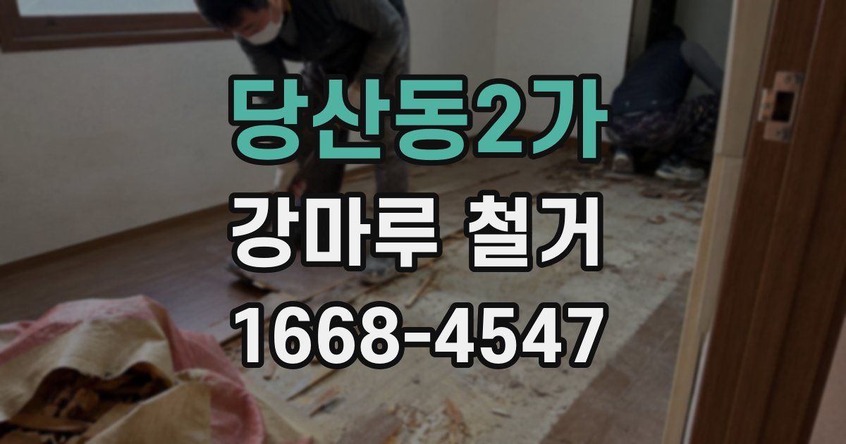 당산동2가 강마루 철거