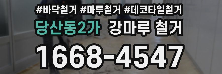 당산동2가 강마루 철거