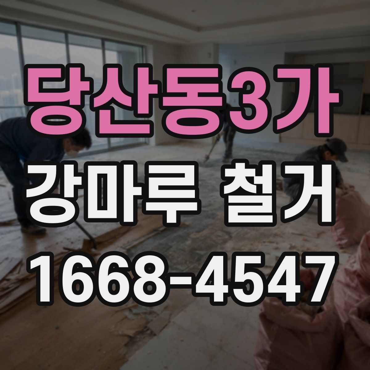 당산동3가 강마루 철거 과정에서 바닥 손상 막는 요령