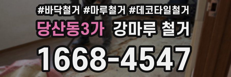 당산동3가 강마루 철거