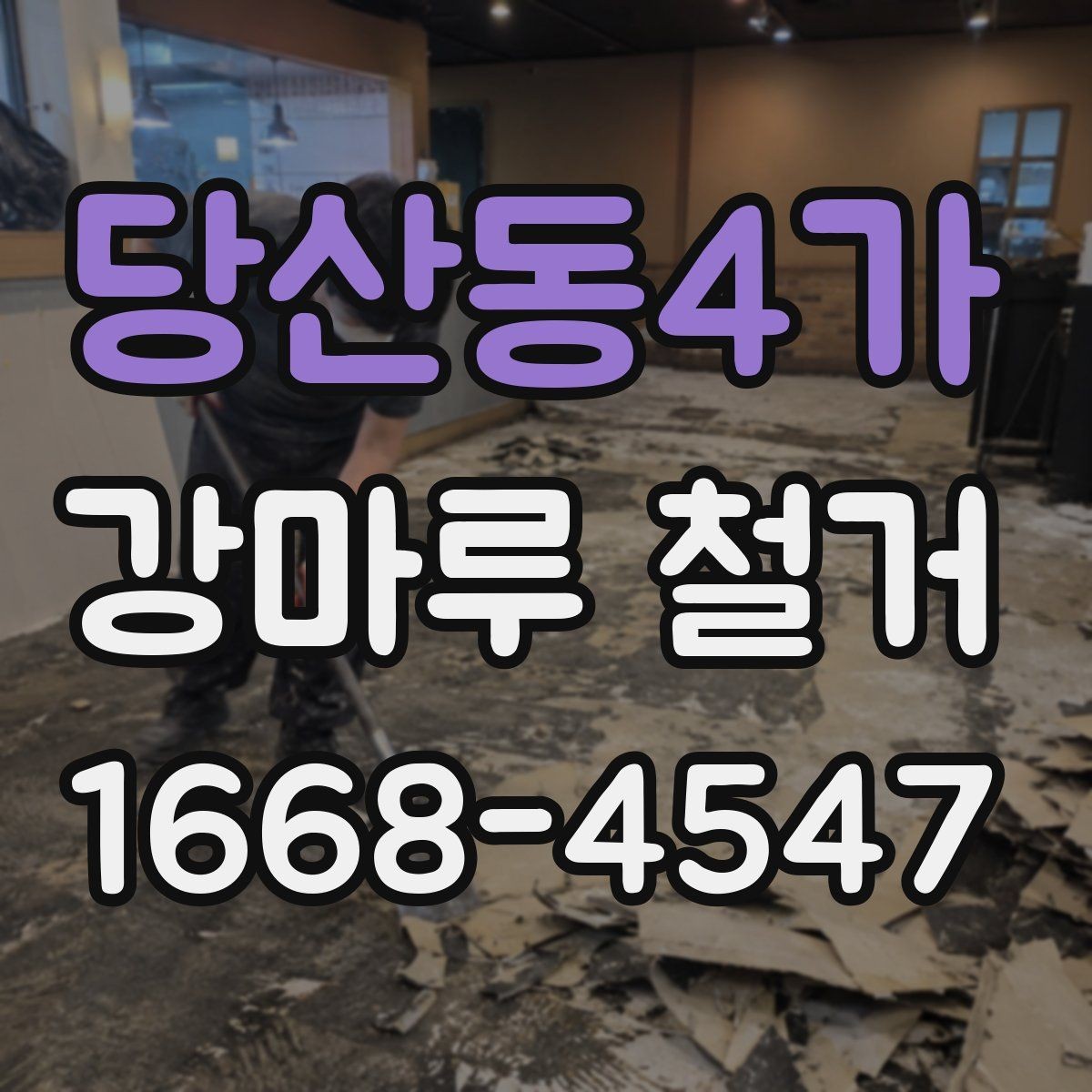 당산동4가 강마루 철거 시 층간소음 걱정 줄이는 팁