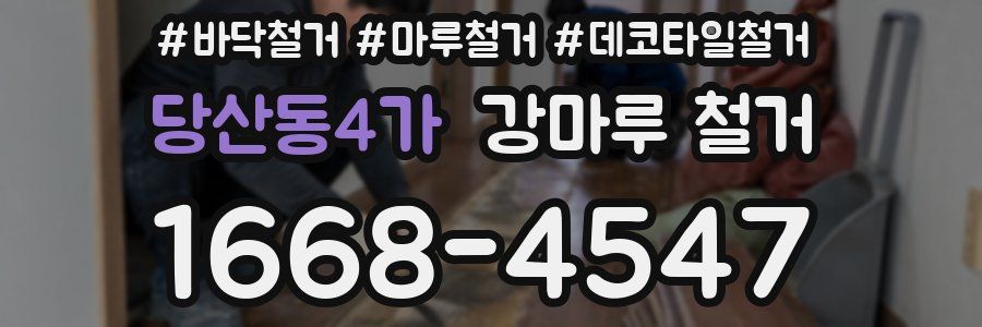 당산동4가 강마루 철거