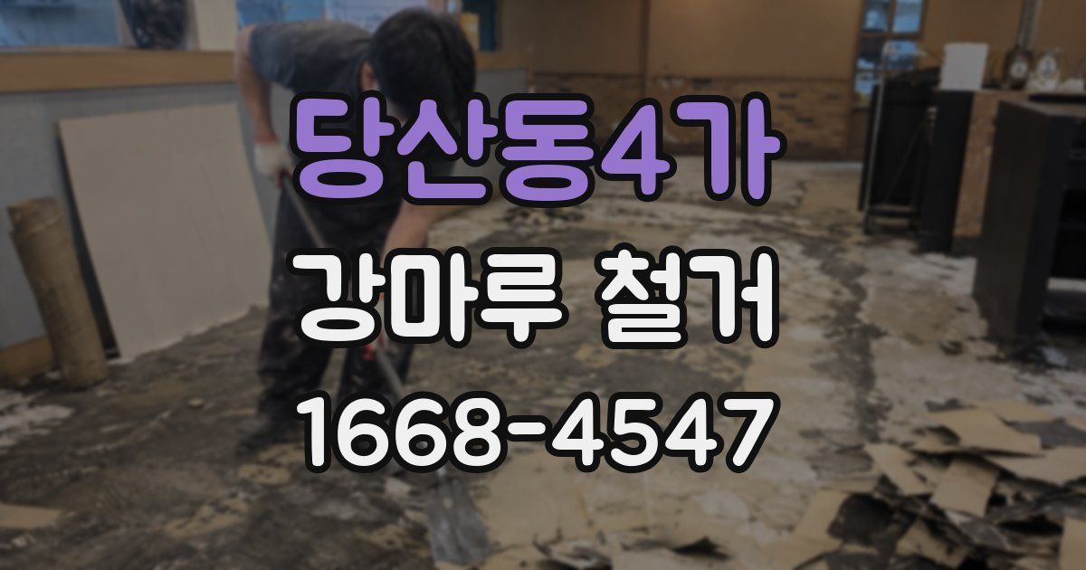 당산동4가 강마루 철거