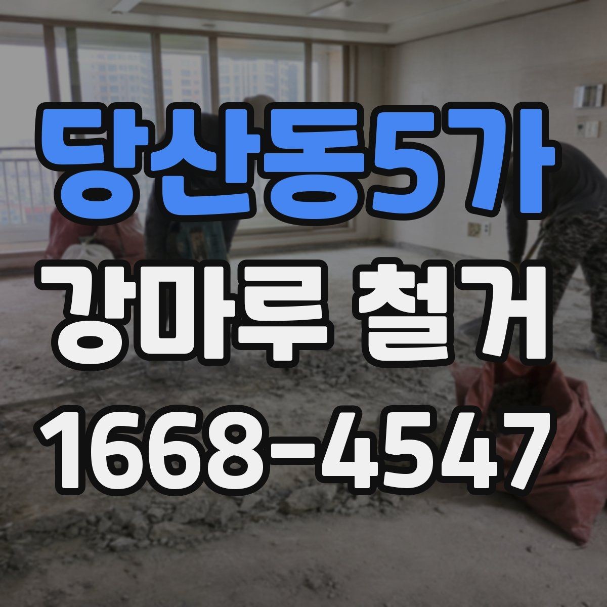 당산동5가 강마루 철거 전 이웃에게 안내해야 할 사항