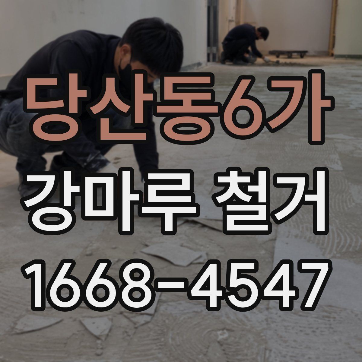 당산동6가 강마루 철거 견적을 받을 때 꼭 확인할 것