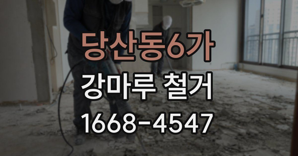 당산동6가 강마루 철거