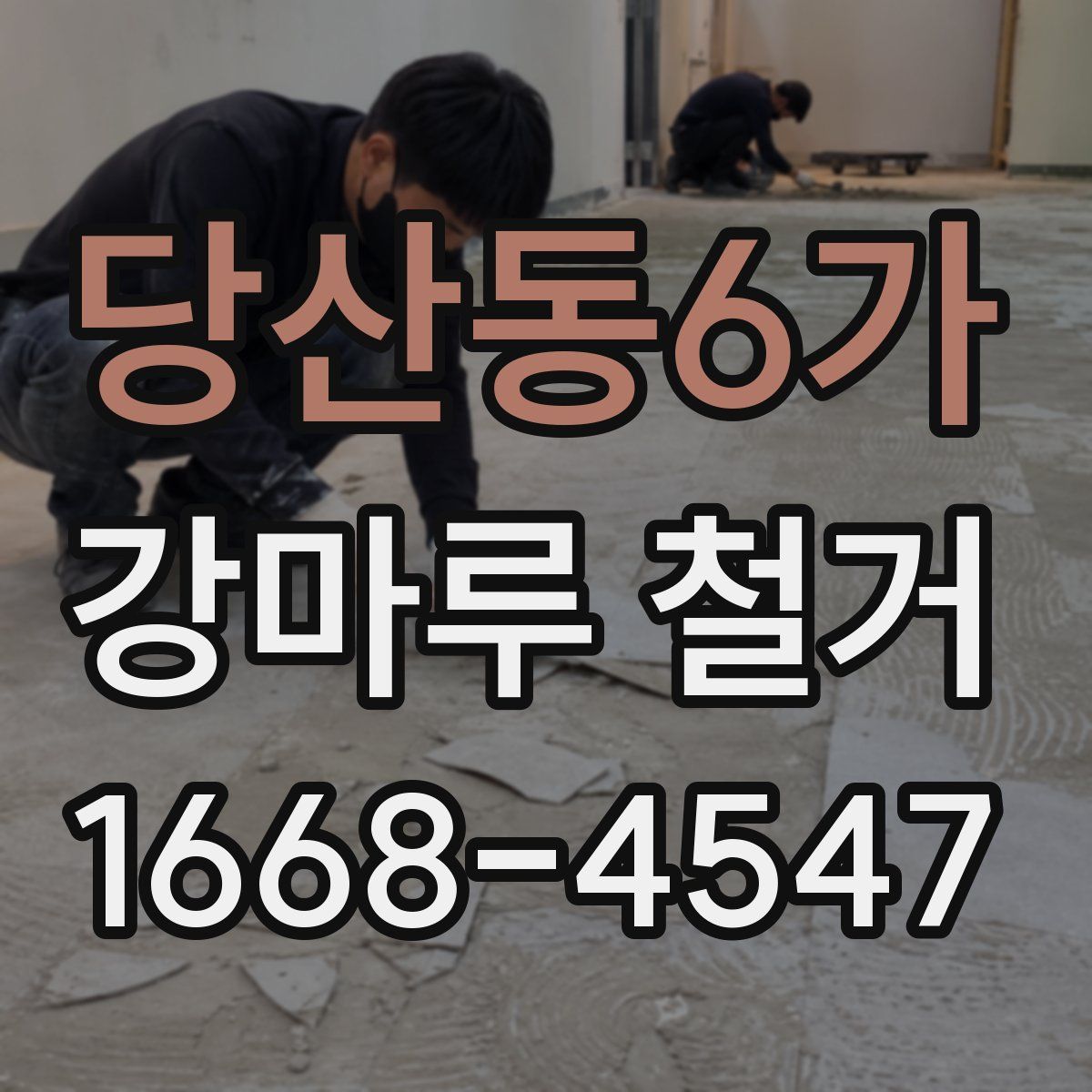 당산동6가 강마루 철거