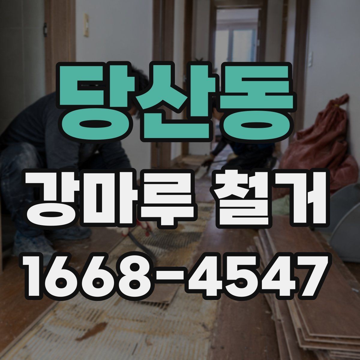 당산동 강마루 철거 시 건물 유형별 주의점