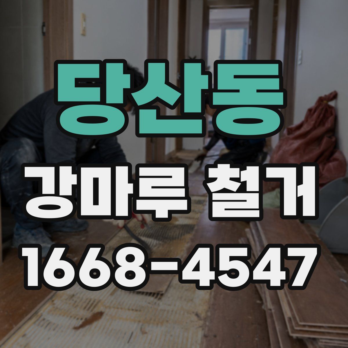 당산동 강마루 철거