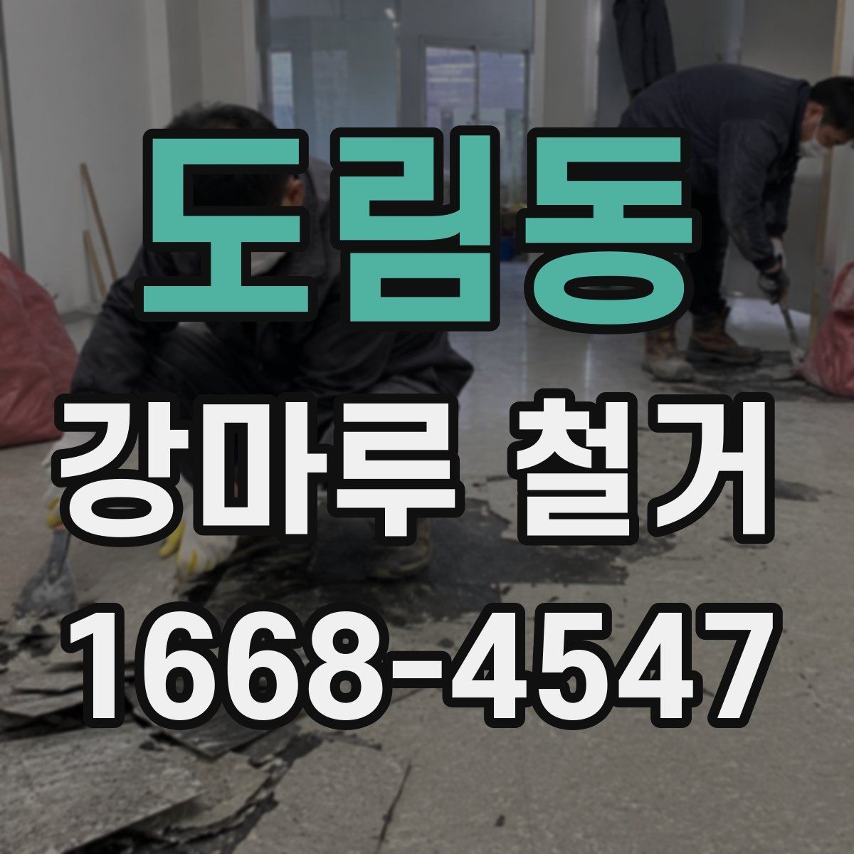 도림동 강마루 철거 업체 비교 시 서비스 항목 보기