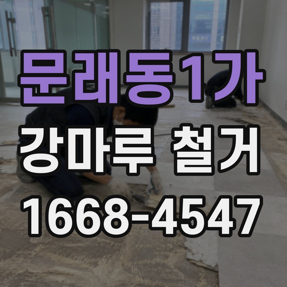 문래동1가 강마루 철거 시 바닥 손상 줄이는 팁