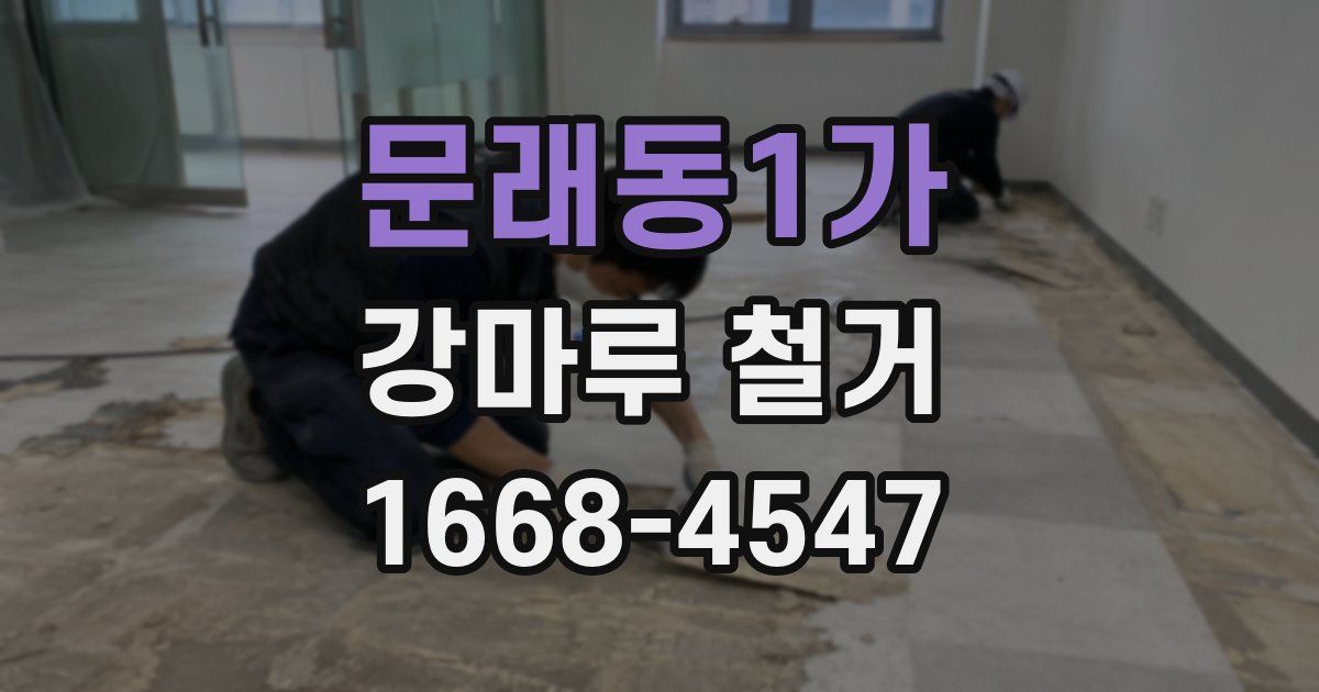 문래동1가 강마루 철거