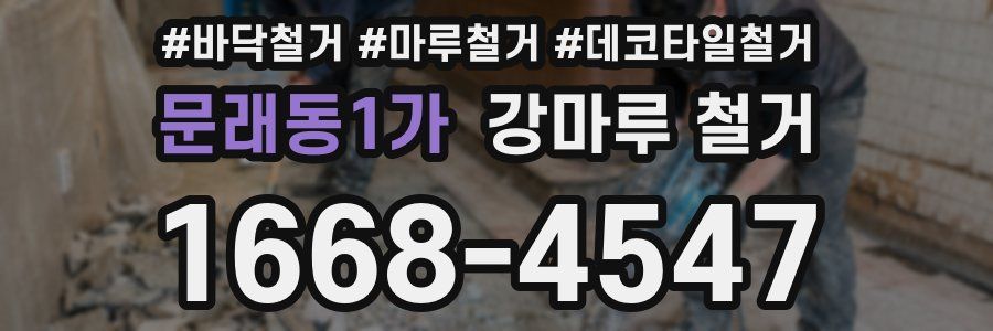 문래동1가 강마루 철거