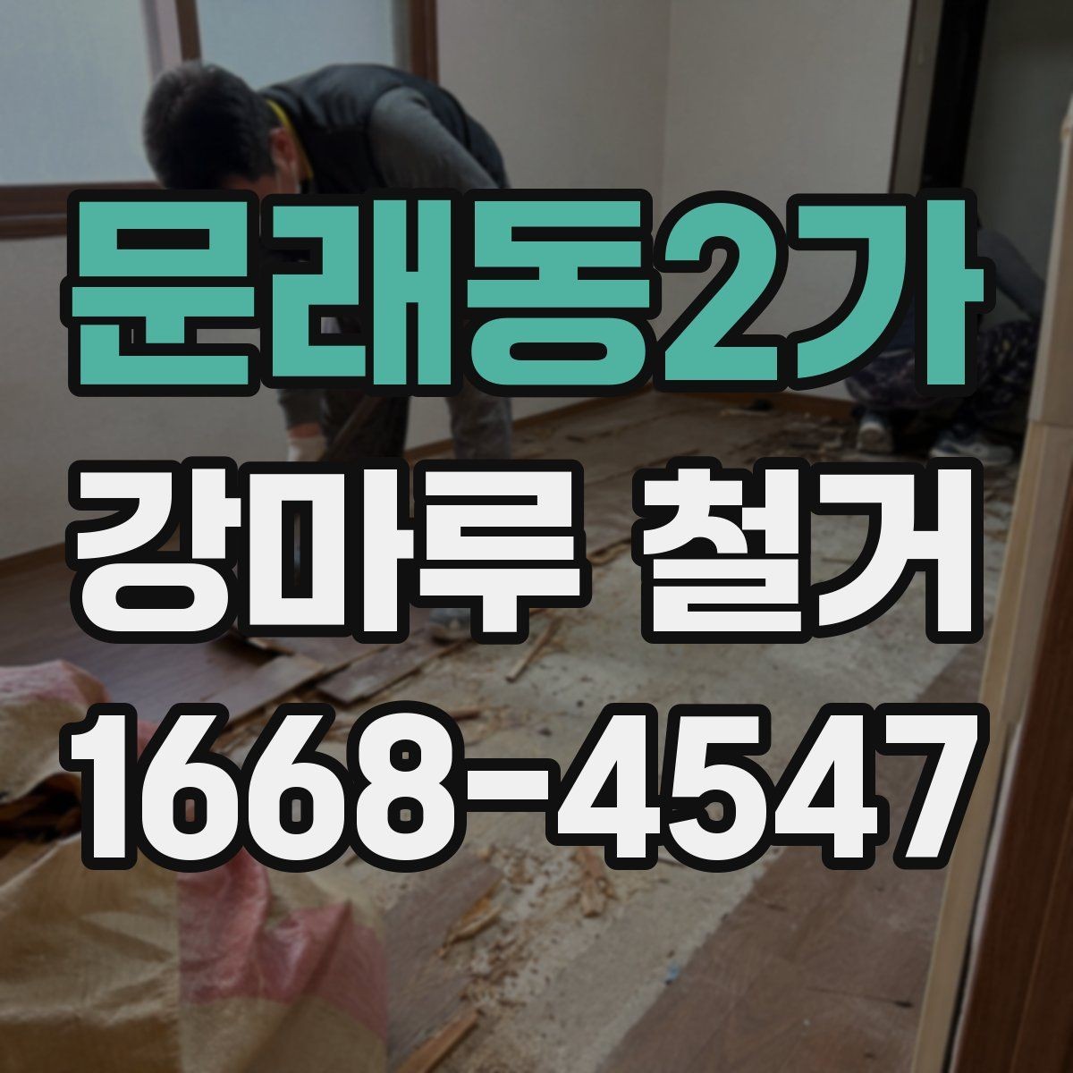 문래동2가 강마루 철거 후 남은 잔재물 정리 기준