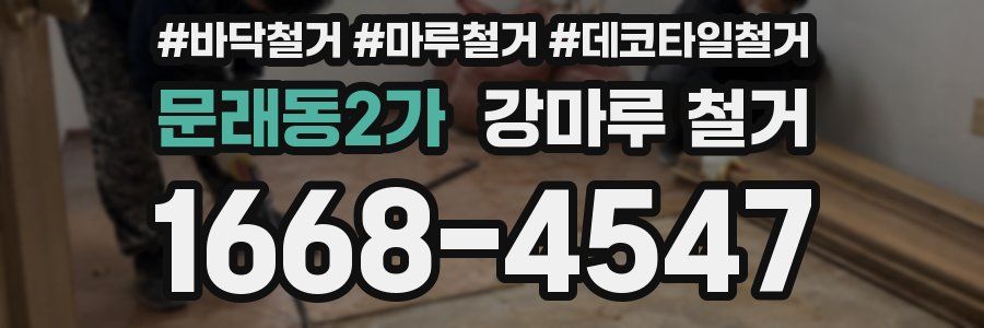 문래동2가 강마루 철거