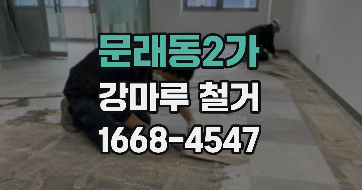 문래동2가 강마루 철거