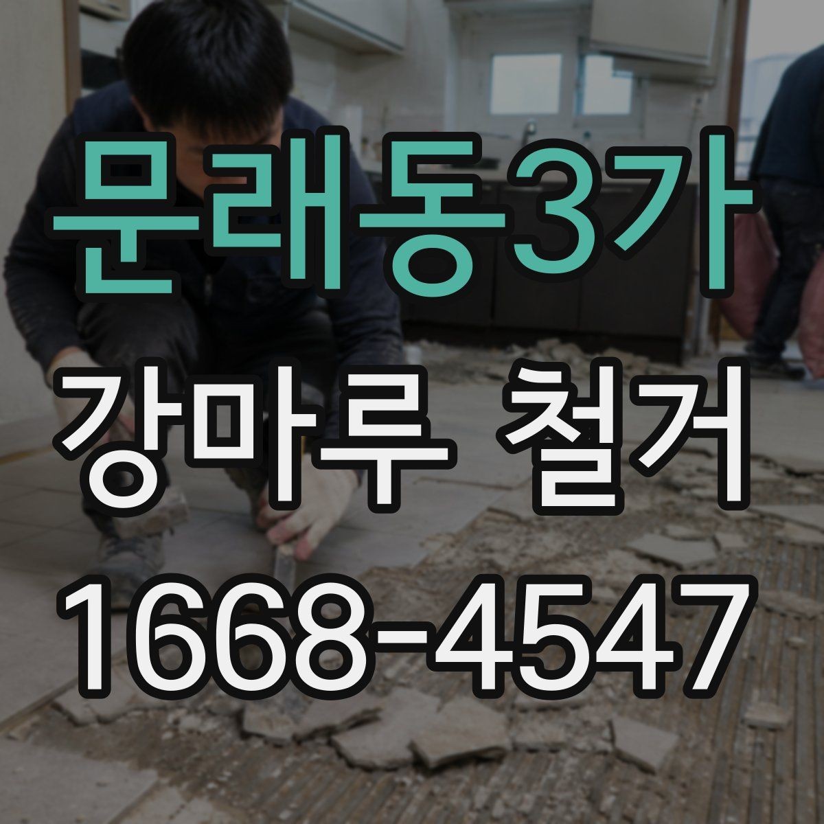 문래동3가 강마루 철거 후 폐기물 처리 비용 살펴보기