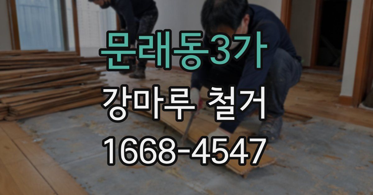 문래동3가 강마루 철거