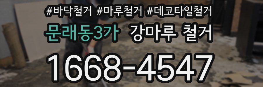 문래동3가 강마루 철거