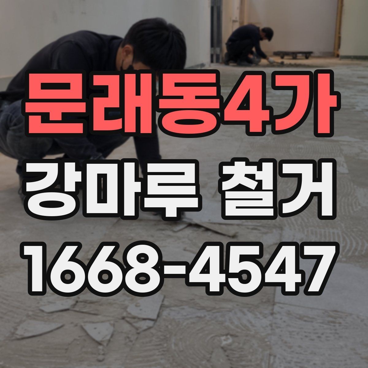 문래동4가 강마루 철거 현장에 필요한 사전 준비
