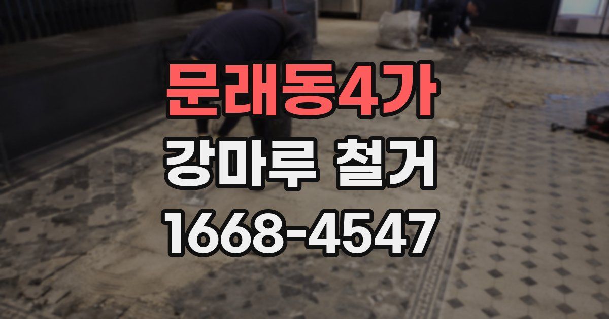 문래동4가 강마루 철거