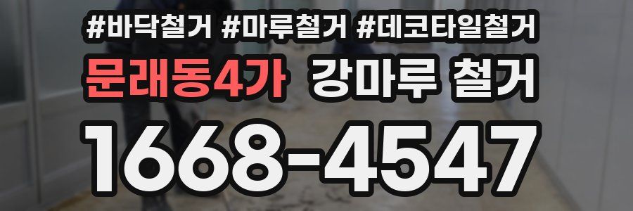 문래동4가 강마루 철거