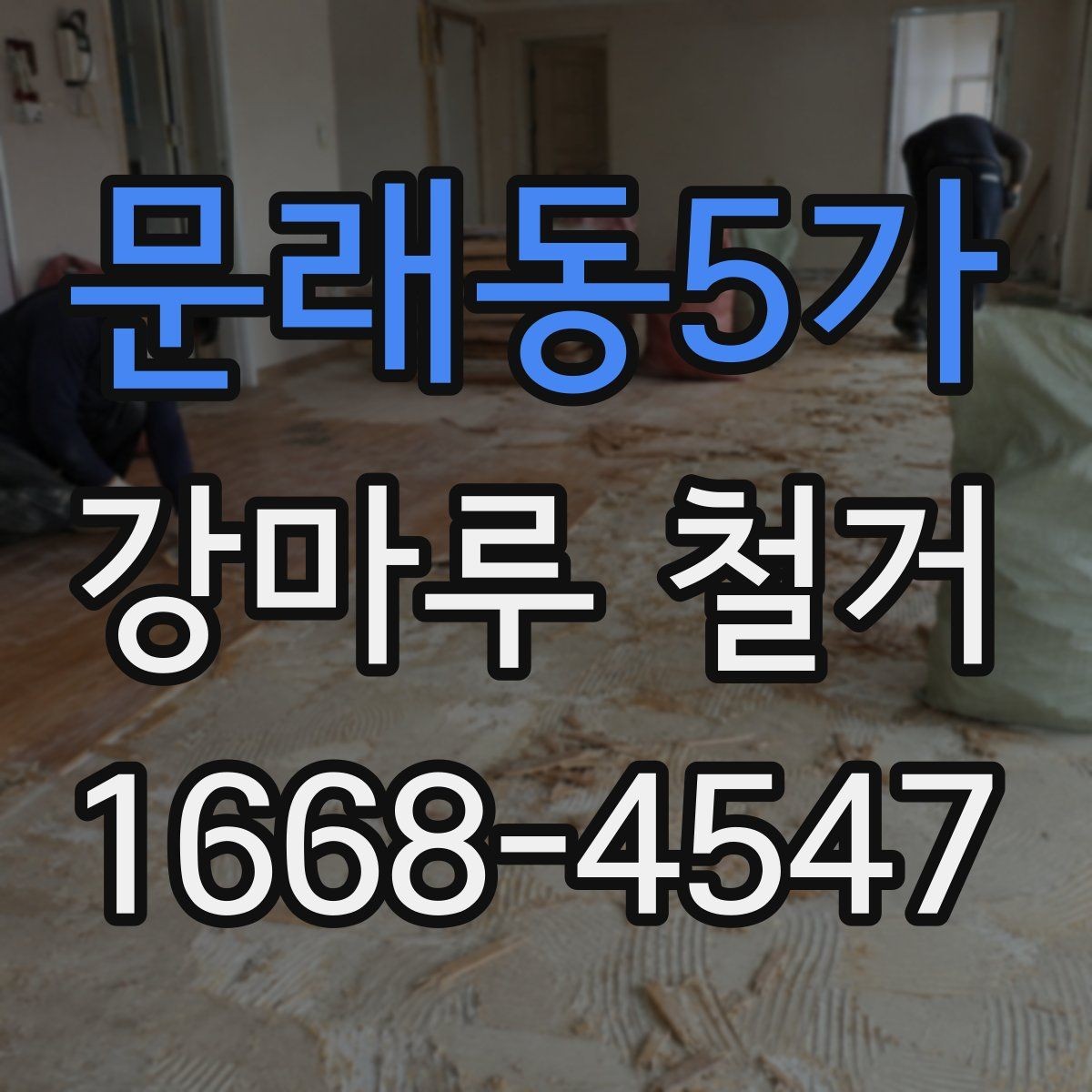 문래동5가 강마루 철거 비용은 어떻게 달라질까