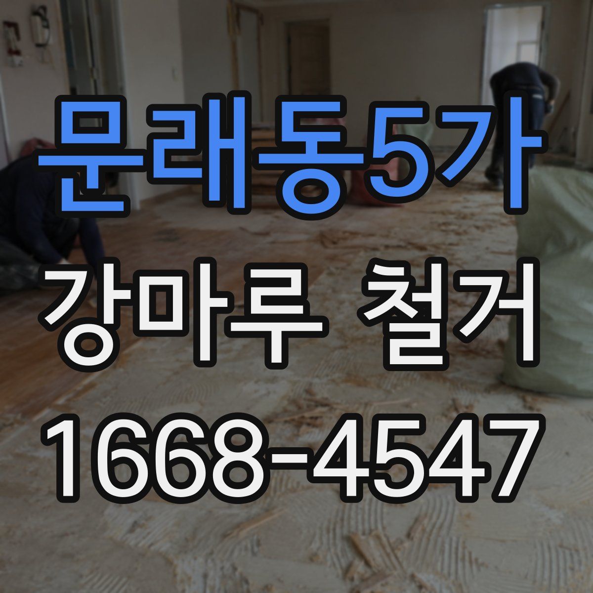 문래동5가 강마루 철거