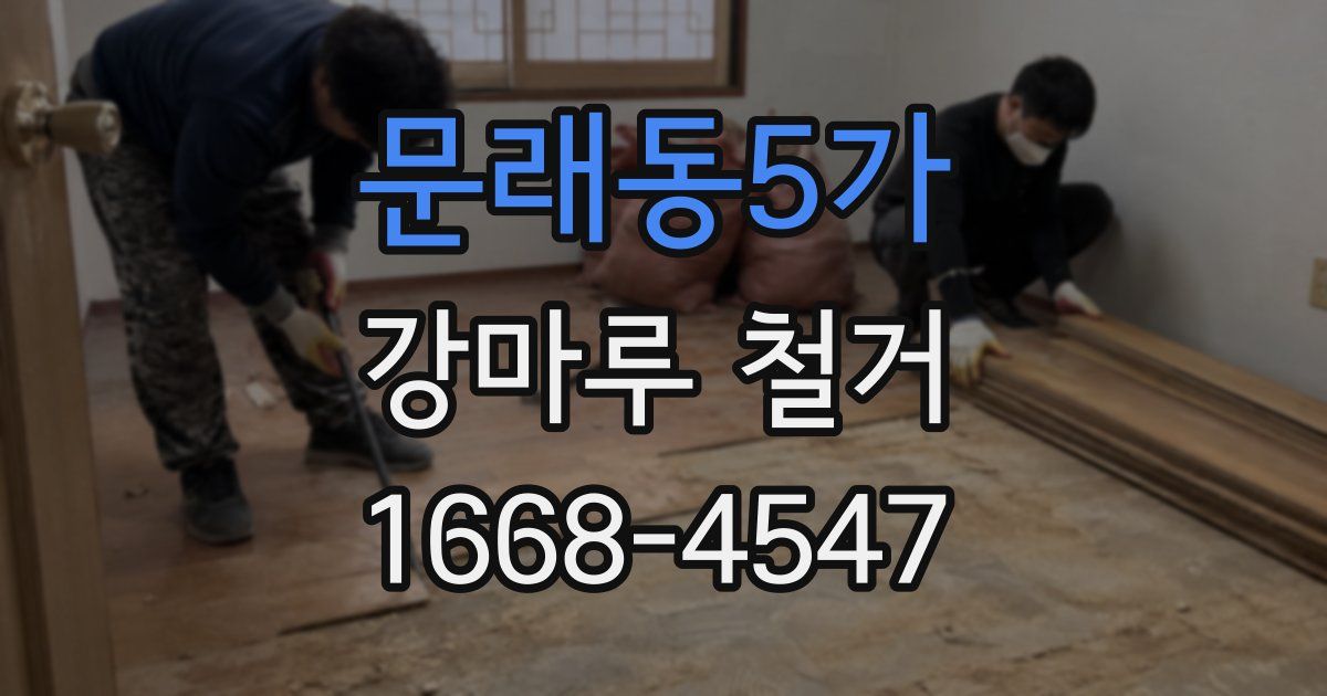 문래동5가 강마루 철거