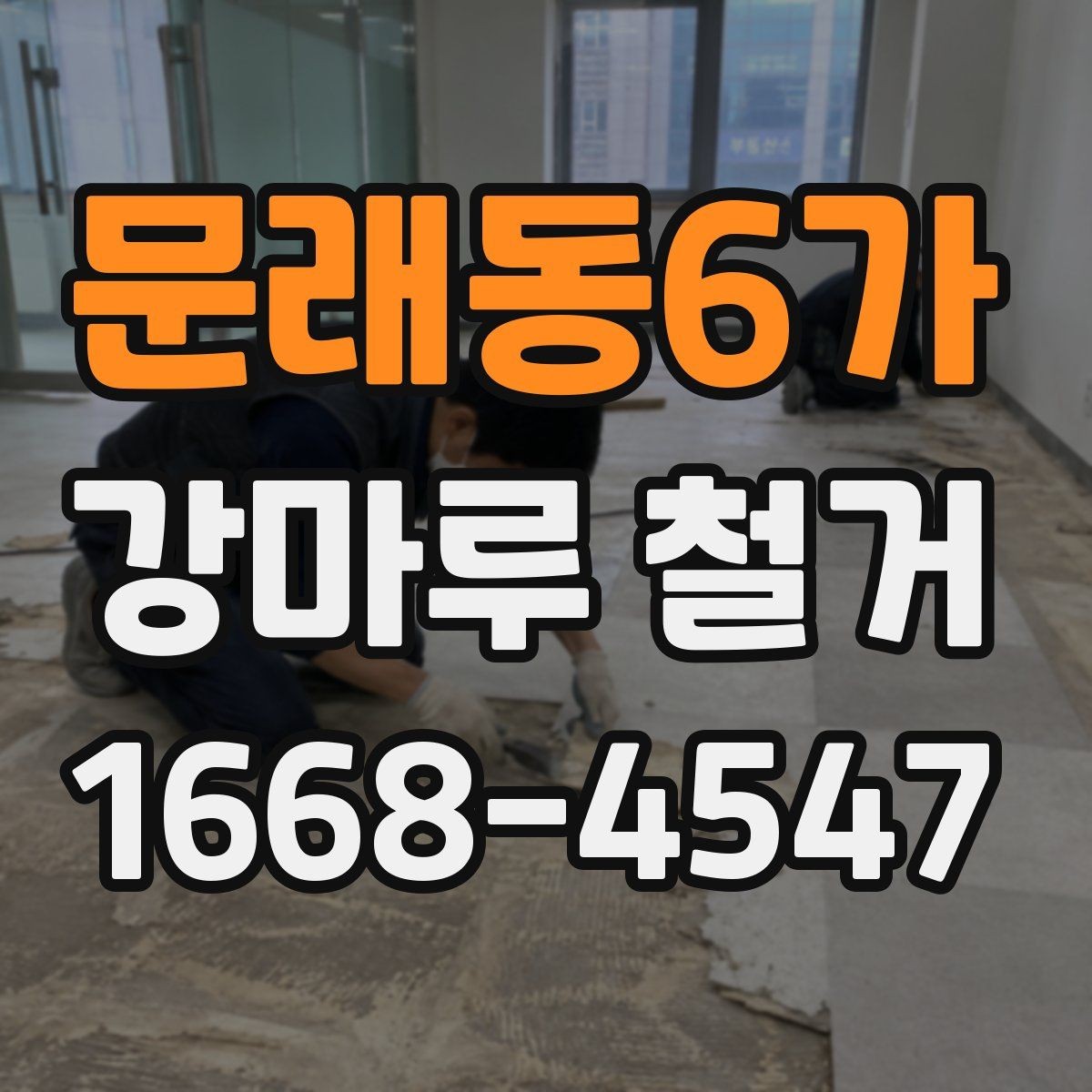 문래동6가 강마루 철거 전 이웃에게 안내해야 할 사항