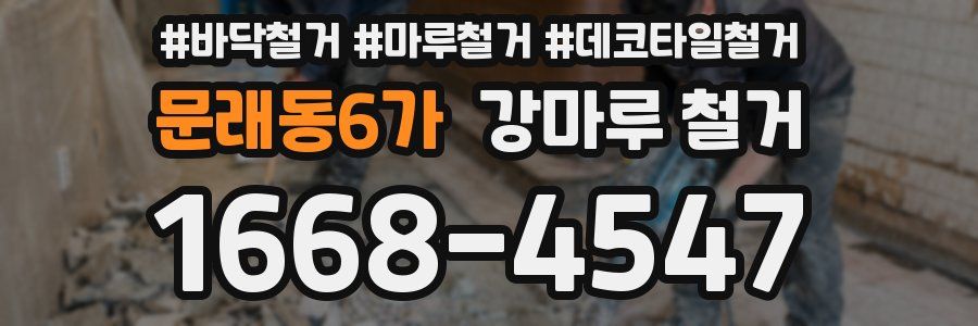 문래동6가 강마루 철거