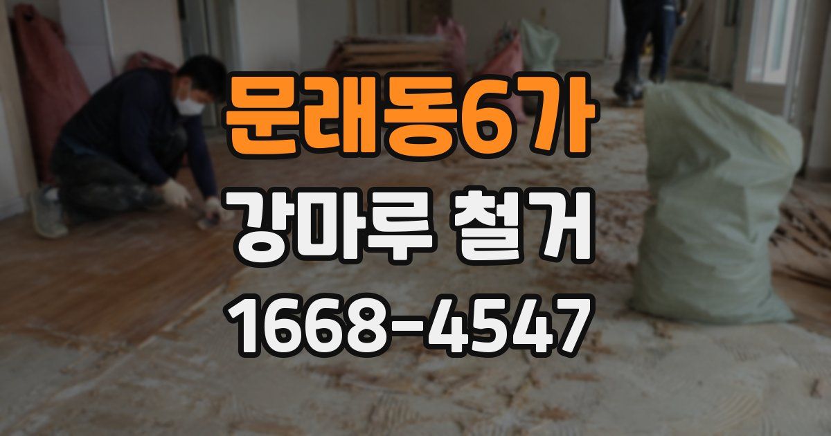문래동6가 강마루 철거