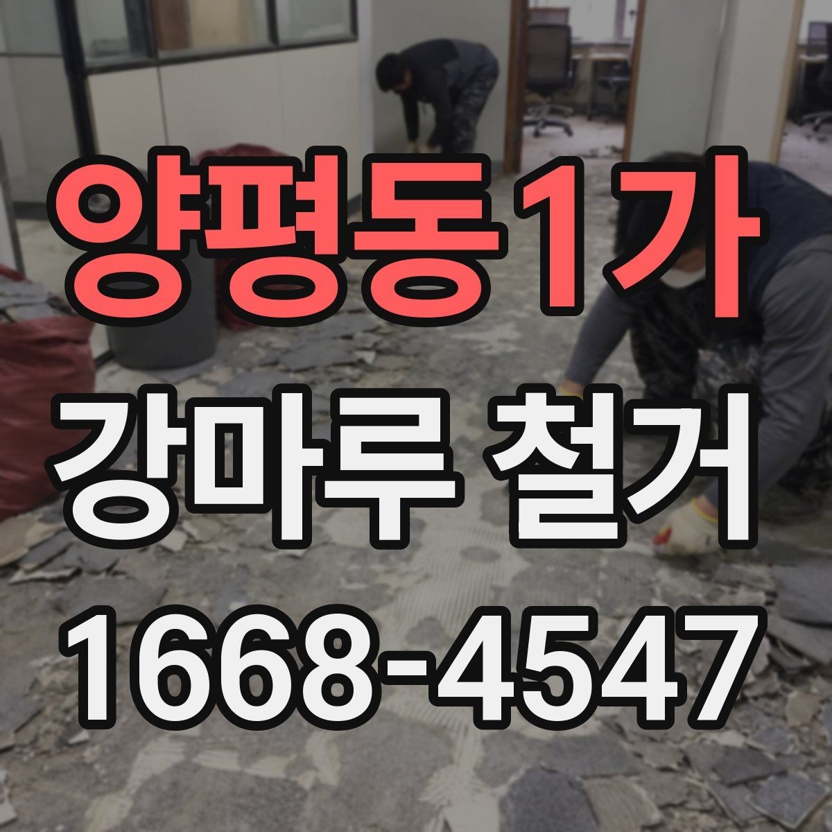 양평동1가 강마루 철거 후 바닥 평탄 작업이 필요한 경우
