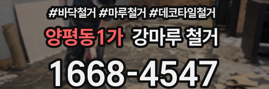 양평동1가 강마루 철거