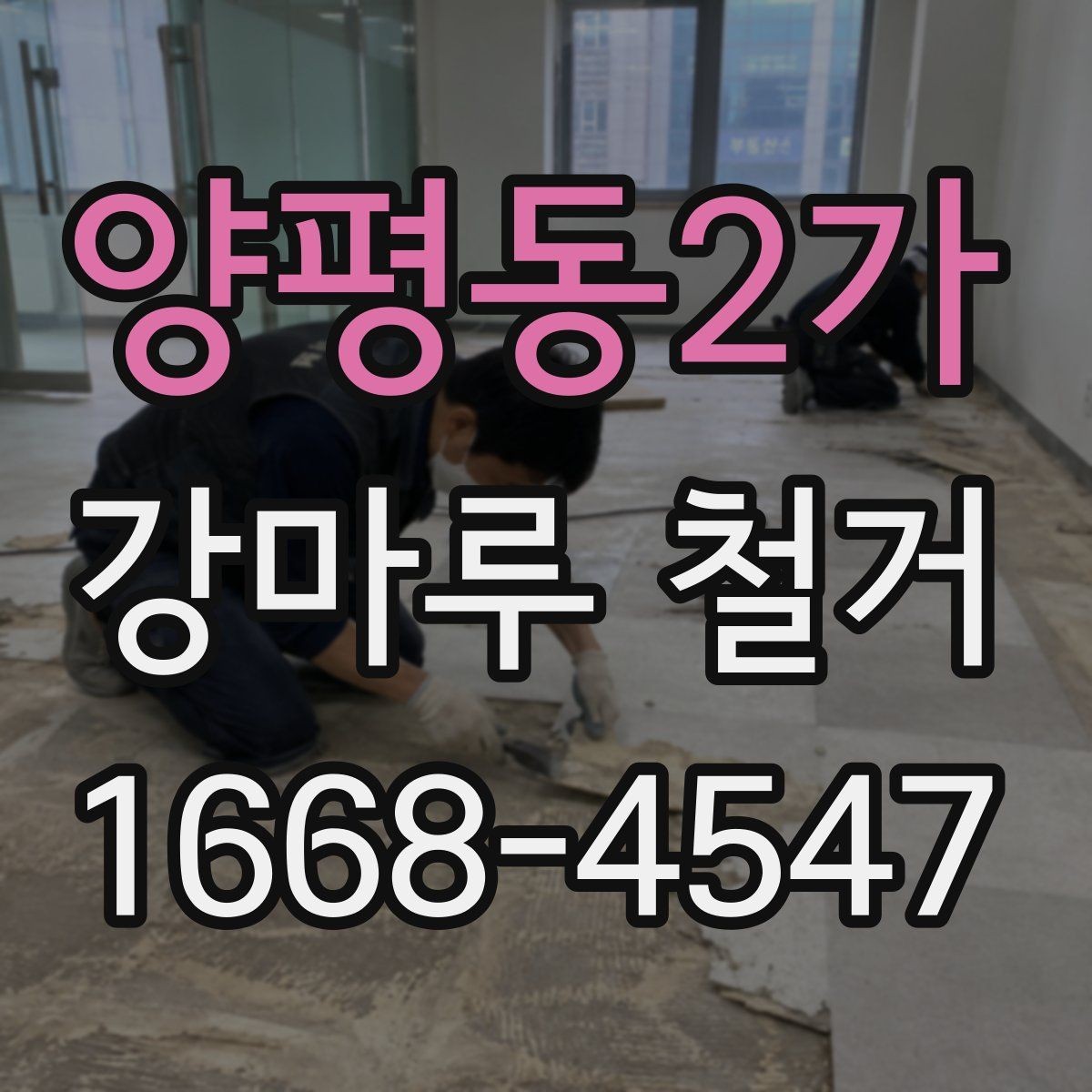 양평동2가 강마루 철거 견적과 실제 비용 차이 줄이기