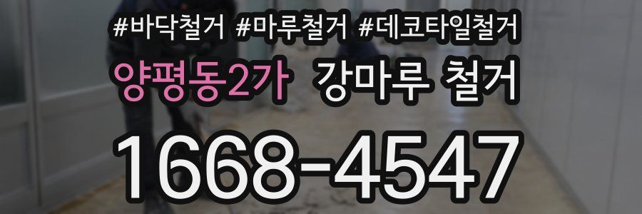 양평동2가 강마루 철거