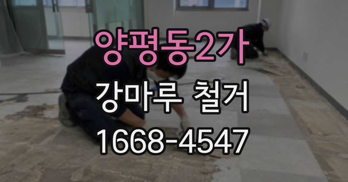 양평동2가 강마루 철거