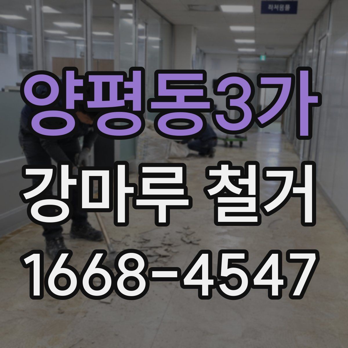 양평동3가 강마루 철거 후 바닥 상태 확인 포인트