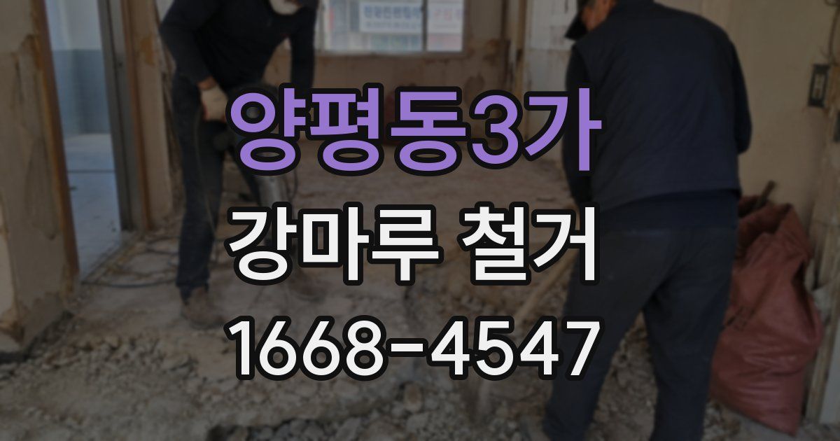 양평동3가 강마루 철거
