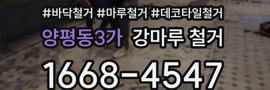 양평동3가 강마루 철거
