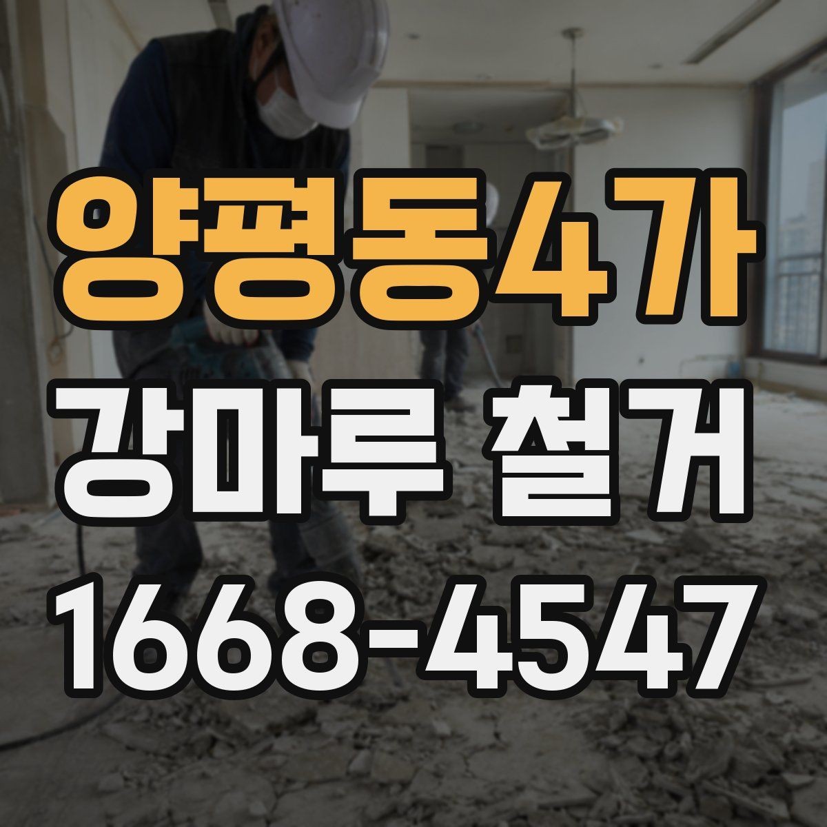 양평동4가 강마루 철거 전 확인할 사항