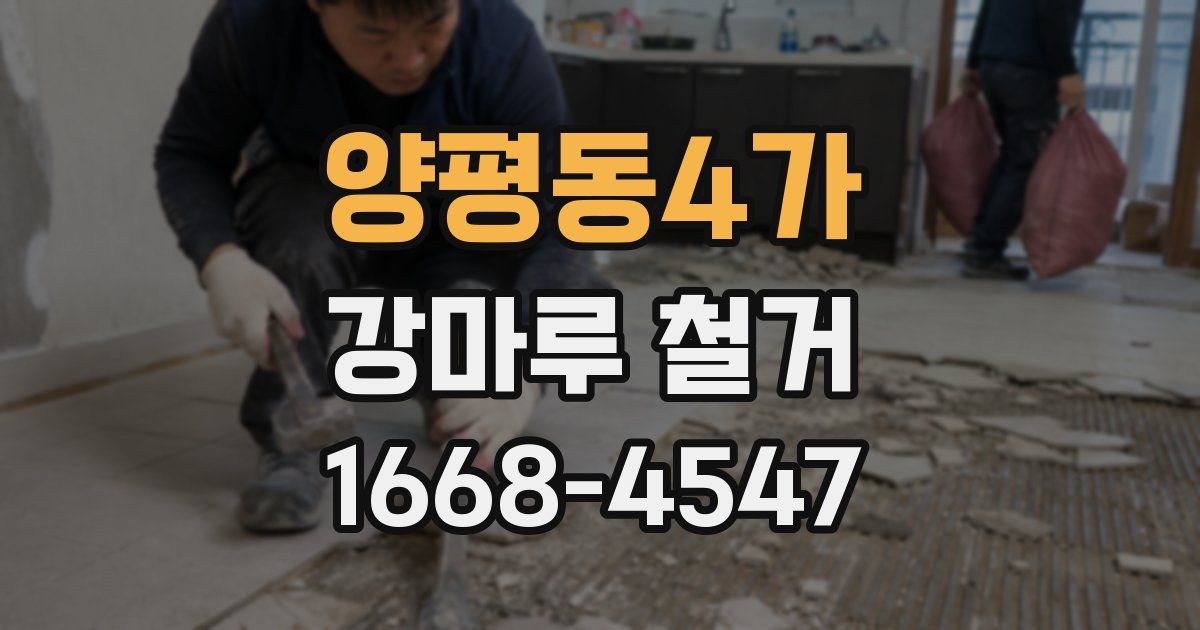 양평동4가 강마루 철거